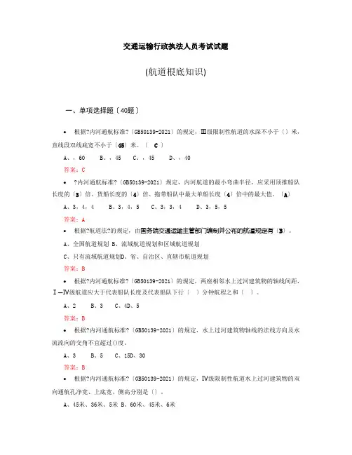 交通运输行政执法人员考试试题航道基础知识题库