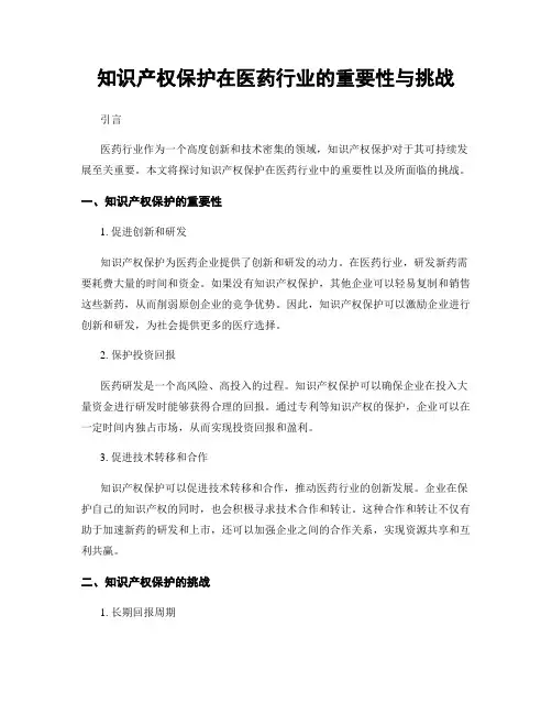 知识产权保护在医药行业的重要性与挑战