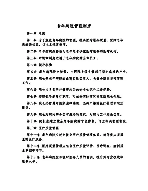 老年病院管理制度