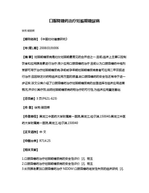 口服降糖药治疗妊娠期糖尿病