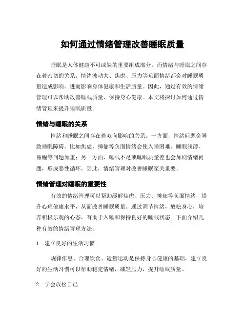 如何通过情绪管理改善睡眠质量