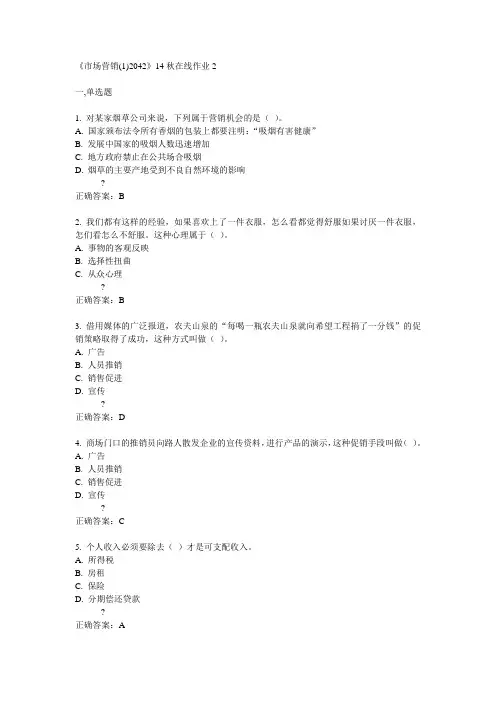 川大《市场营销(1)2042》14秋在线作业2满分答案