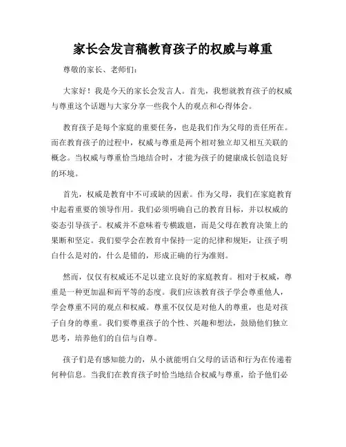 家长会发言稿教育孩子的权威与尊重