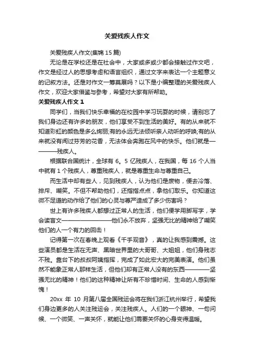 关爱残疾人作文（集锦15篇）