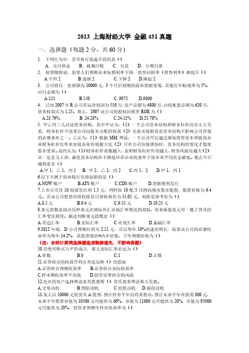H602-上海财经大学-研究生-金融-2013年上财431金融学综合真题 (2)