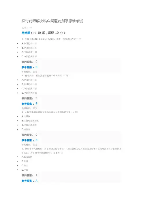 探讨药师解决临床问题药剂学思维考试答案