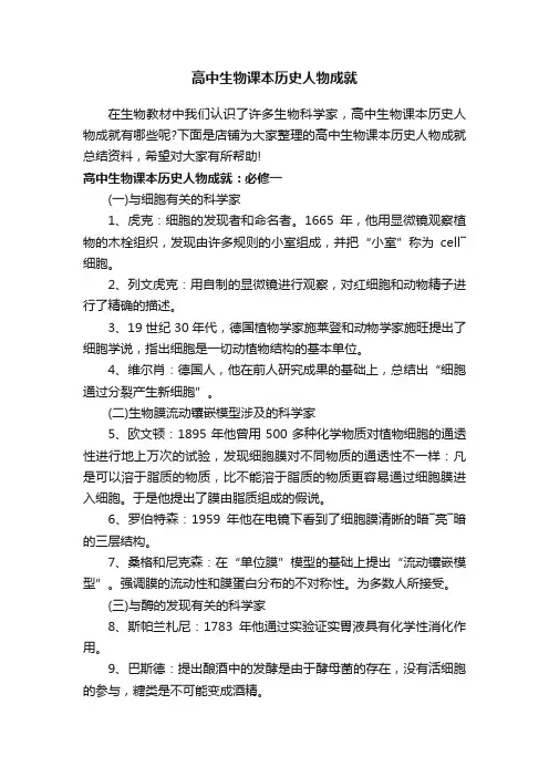 高中生物课本历史人物成就