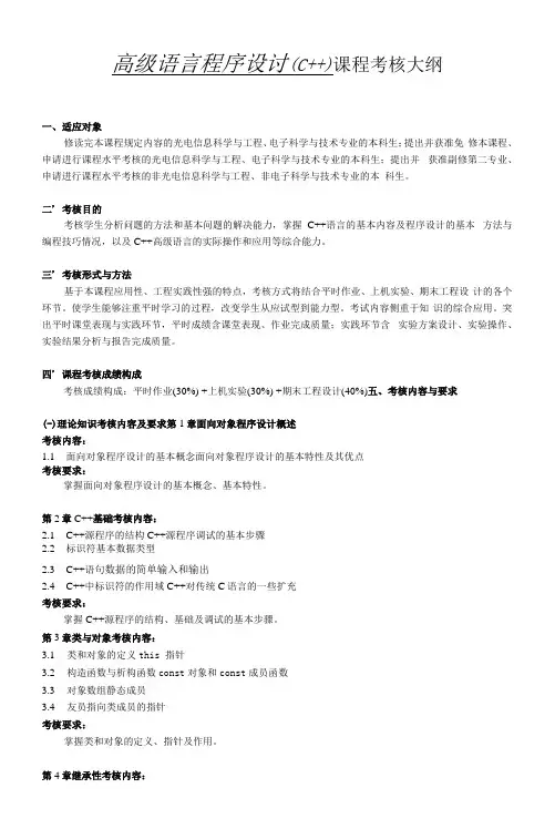 《高级语言程序设计(C++)》考核大纲