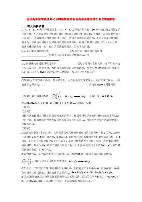 全国高考化学铁及其化合物推断题的综合高考真题分类汇总含答案解析
