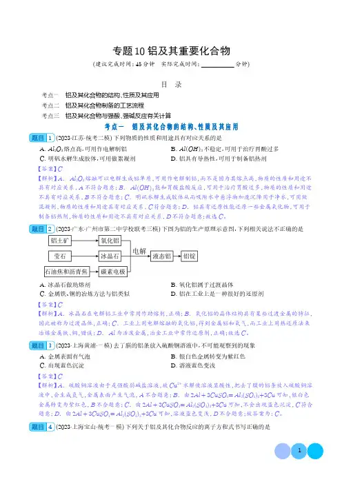 铝及其重要化合物-必刷题(新教材新高考)(解析版)
