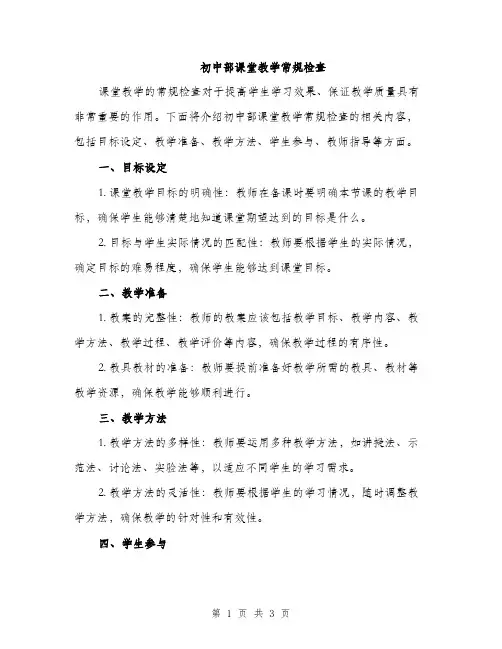 初中部课堂教学常规检查（2篇）