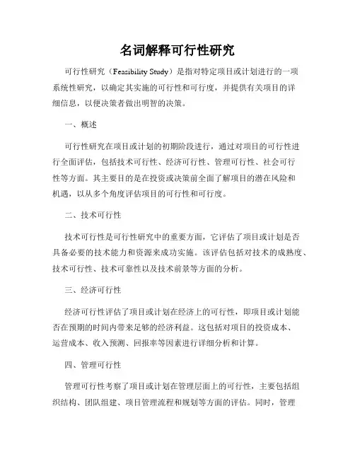 名词解释可行性研究