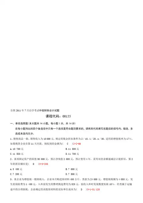全国2011年07月自学考试00155《中级财务会计》历年真题及答案