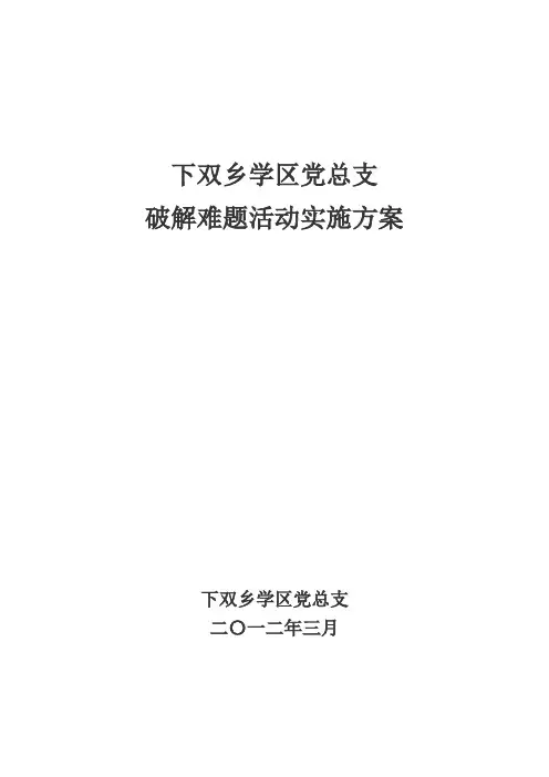 学区党总支破解难题活动实施方案