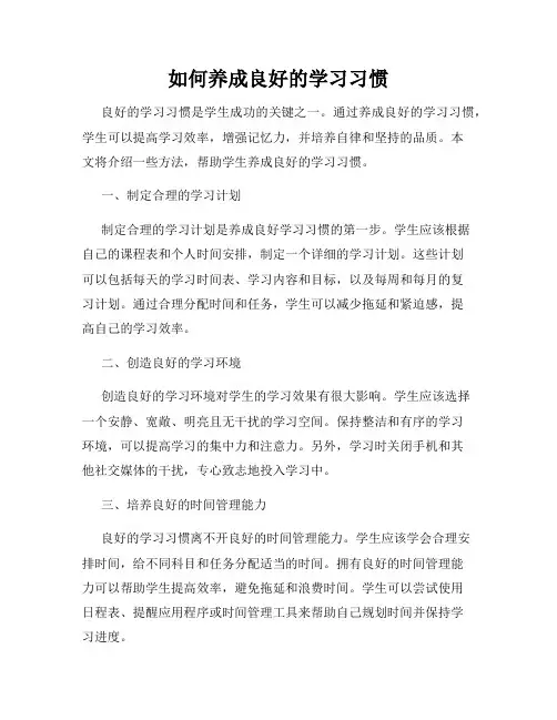 如何养成良好的学习习惯