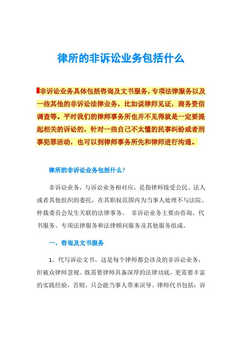 律所的非诉讼业务包括什么