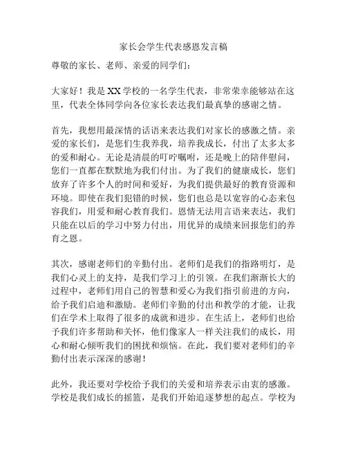 家长会学生代表感恩发言稿