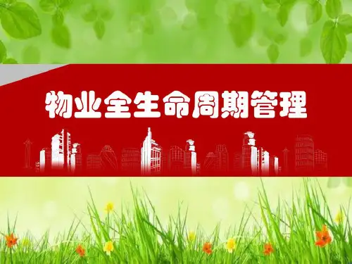 物业全生命周期管理-2023年学习资料