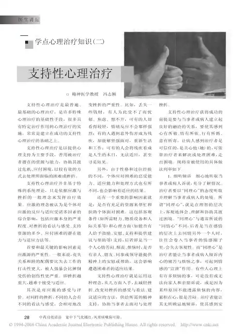 学点心理治疗知识二 支持性心理治疗