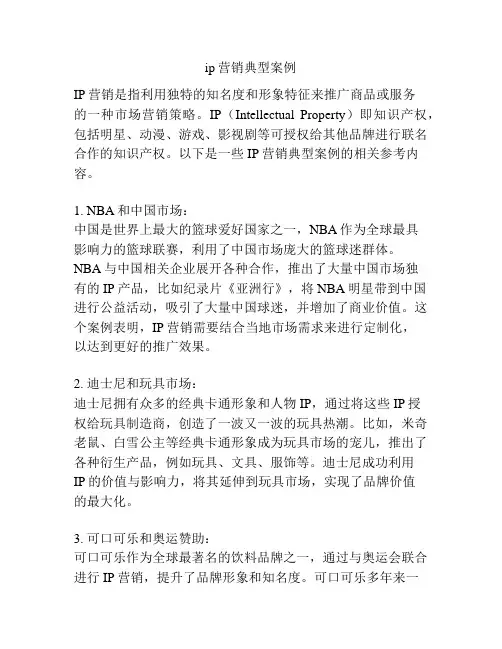 ip营销典型案例