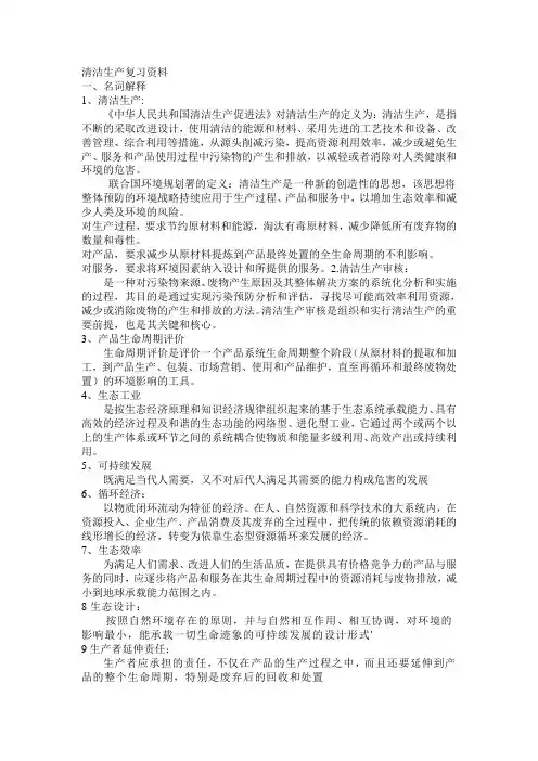 清洁生产复习资料 - 副本