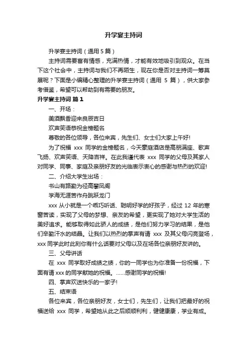 升学宴主持词（通用5篇）
