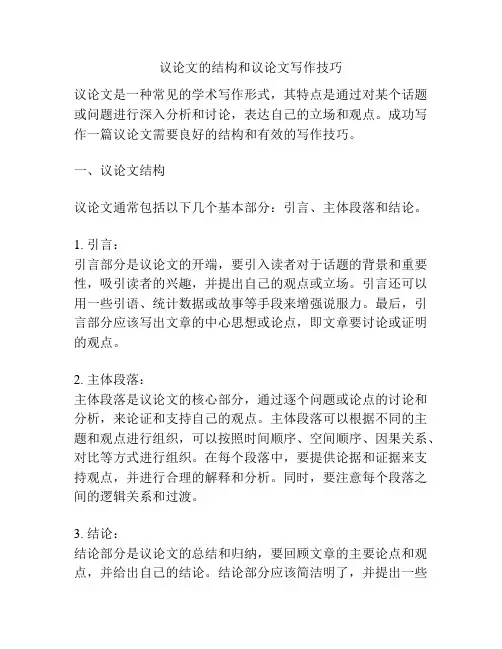 议论文的结构和议论文写作技巧