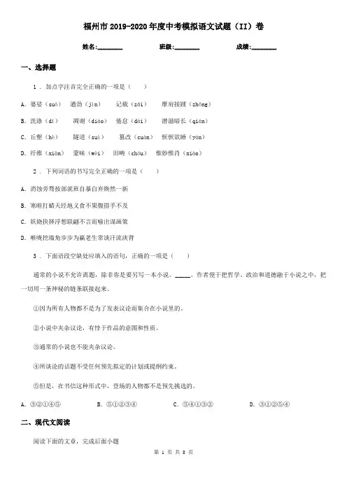 福州市2019-2020年度中考模拟语文试题(II)卷(模拟)