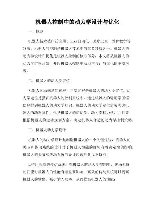 机器人控制中的动力学设计与优化