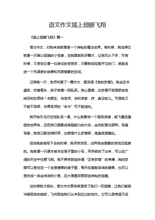 语文作文插上翅膀飞翔