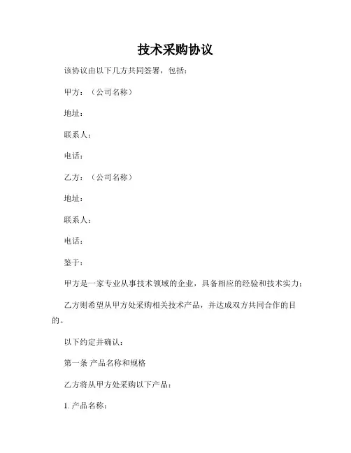 技术采购协议