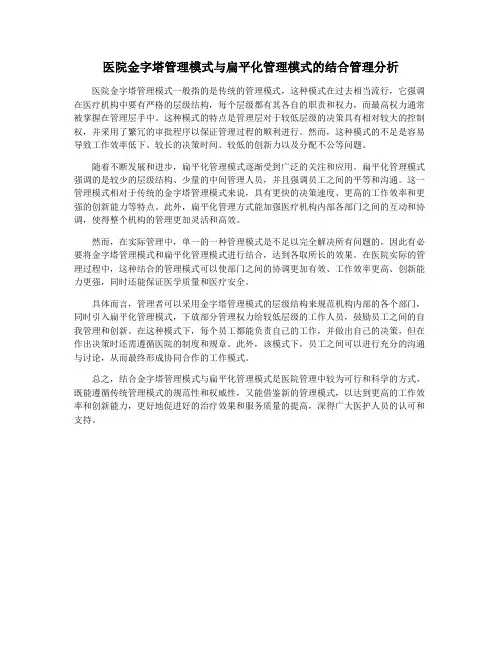 医院金字塔管理模式与扁平化管理模式的结合管理分析