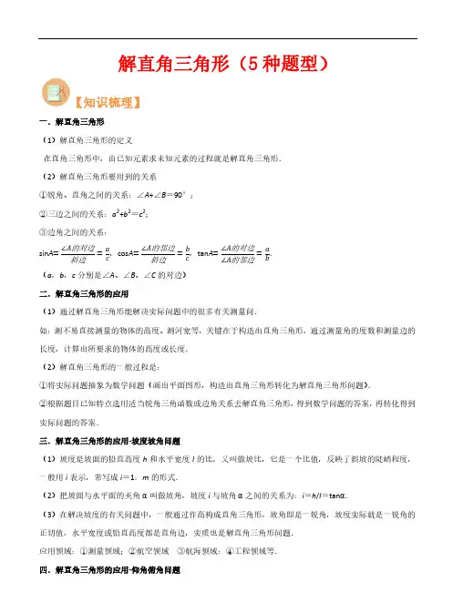 解直角三角形(5种题型)(解析版)