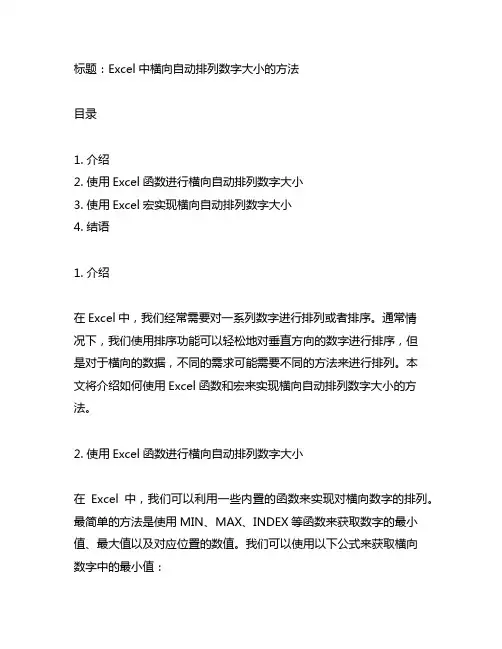 excel横向自动排列数字大小的方法