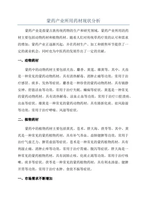 蒙药产业所用药材现状分析