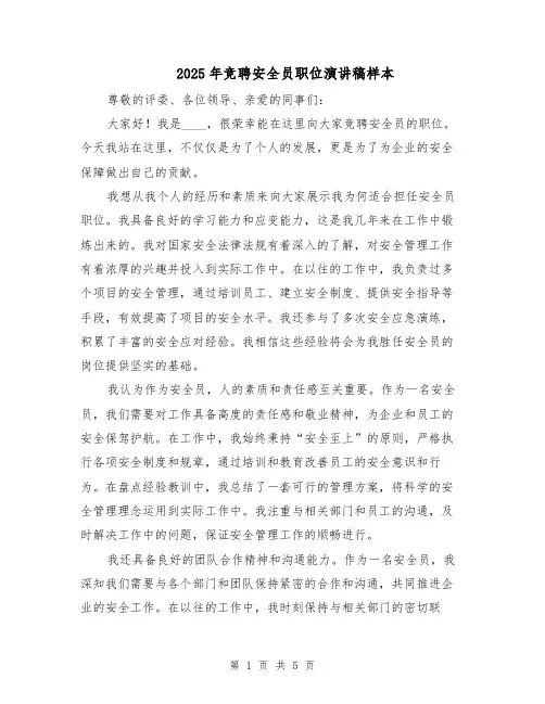 2025年竞聘安全员职位演讲稿样本（3篇）