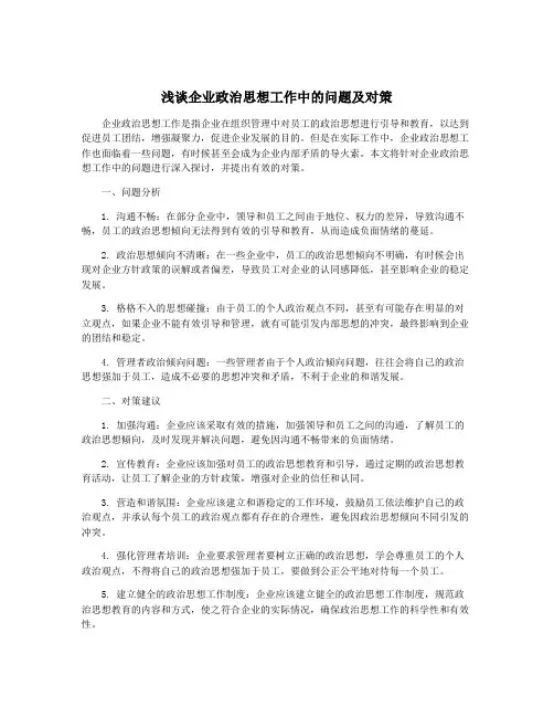 浅谈企业政治思想工作中的问题及对策