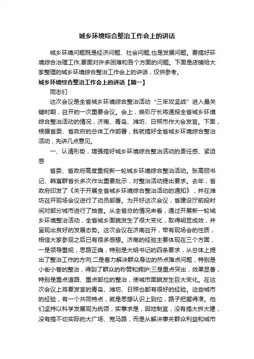 城乡环境综合整治工作会上的讲话