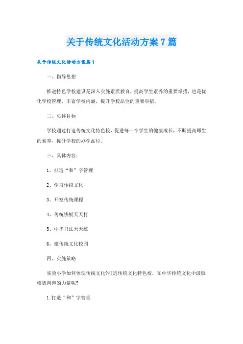 关于传统文化活动方案7篇