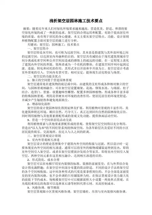 浅析架空层园林施工技术要点