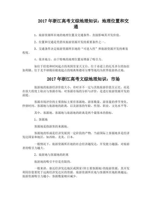 2017年浙江高考文综地理知识