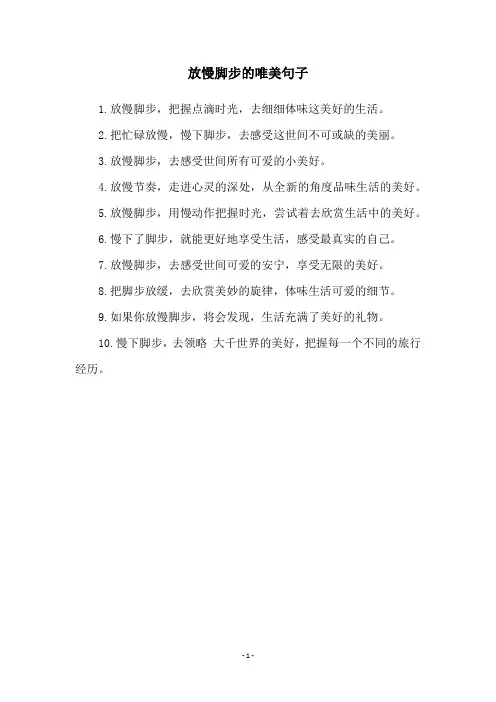 放慢脚步的唯美句子