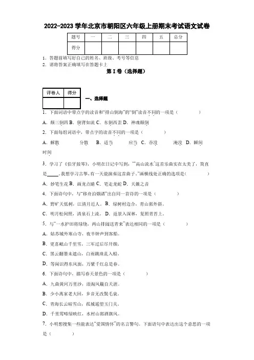 2022-2023学年北京市朝阳区六年级上册期末考试语文试卷(附参考答案)