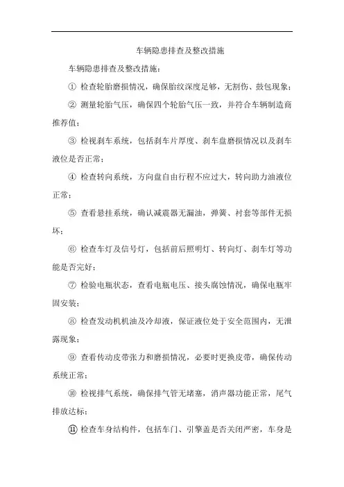 车辆隐患排查及整改措施
