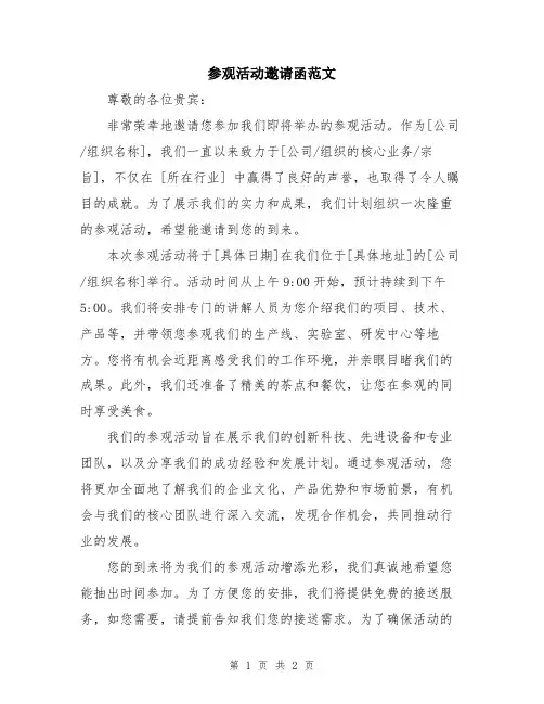 参观活动邀请函范文