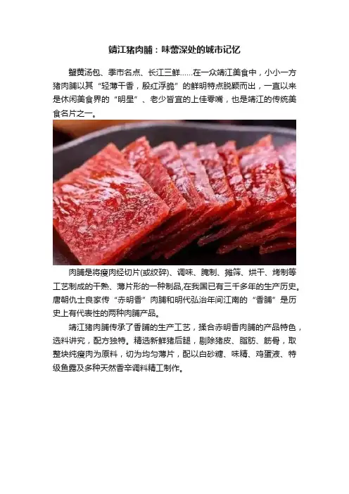 靖江猪肉脯：味蕾深处的城市记忆
