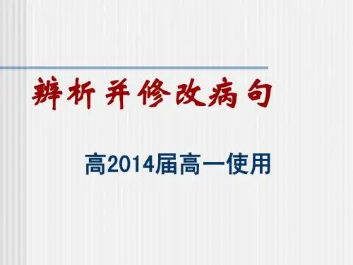 高中高考专题辨析并修改病句