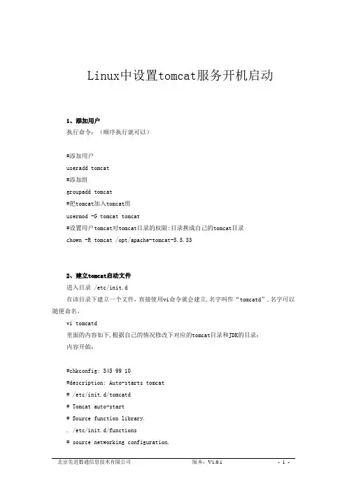 Linux设置tomcat服务开机启动