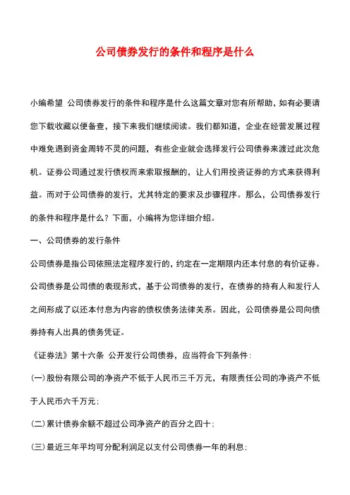 法律法规：公司债券发行的条件和程序是什么