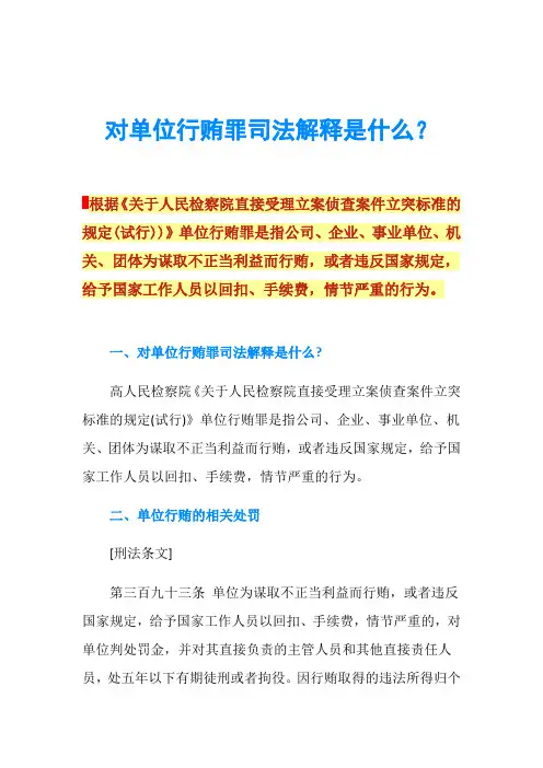 对单位行贿罪司法解释是什么？